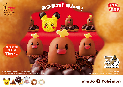 画像ギャラリー No.001のサムネイル画像 / ポケモンとミスドのコラボキャンペーン「みんなで集合！冬のポケモンキャンペーン」，先行予約を10月27日より順次スタート