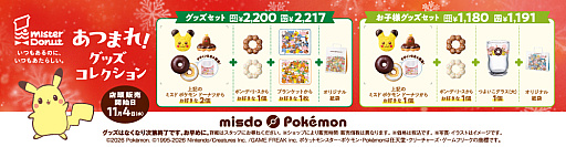 画像ギャラリー No.003のサムネイル画像 / ポケモンとミスドのコラボキャンペーン「みんなで集合！冬のポケモンキャンペーン」，先行予約を10月27日より順次スタート