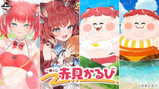 一番くじ 赤見かるび くじ A賞 セット アクリルスタンド 一番くじ 赤見かるび」10月18日に発売。イラストレーターのお久しぶり