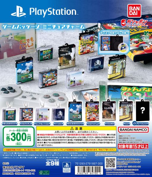 画像ギャラリー No.001のサムネイル画像 / PlayStationやPlayStation 2の懐かしいゲームタイトルのパッケージがミニチュアチャームに。ガシャポンとして8月第4週に登場予定