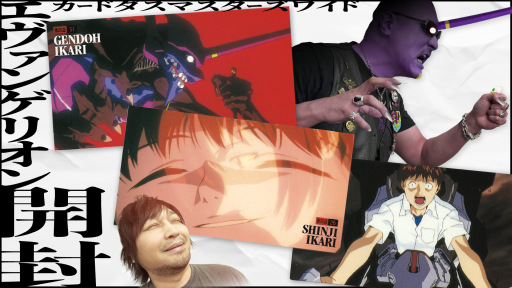 わしゃがなTVの最新動画では，「新世紀エヴァンゲリオン」のカードダス