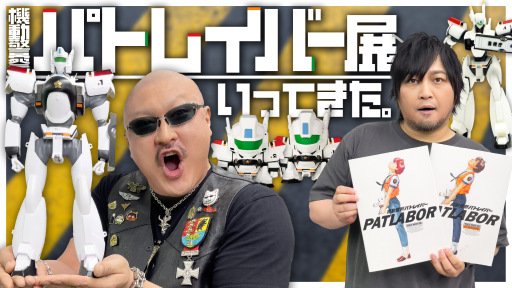 わしゃがなTVの最新動画では，「機動警察パトレイバーHEADGEAR+展」で