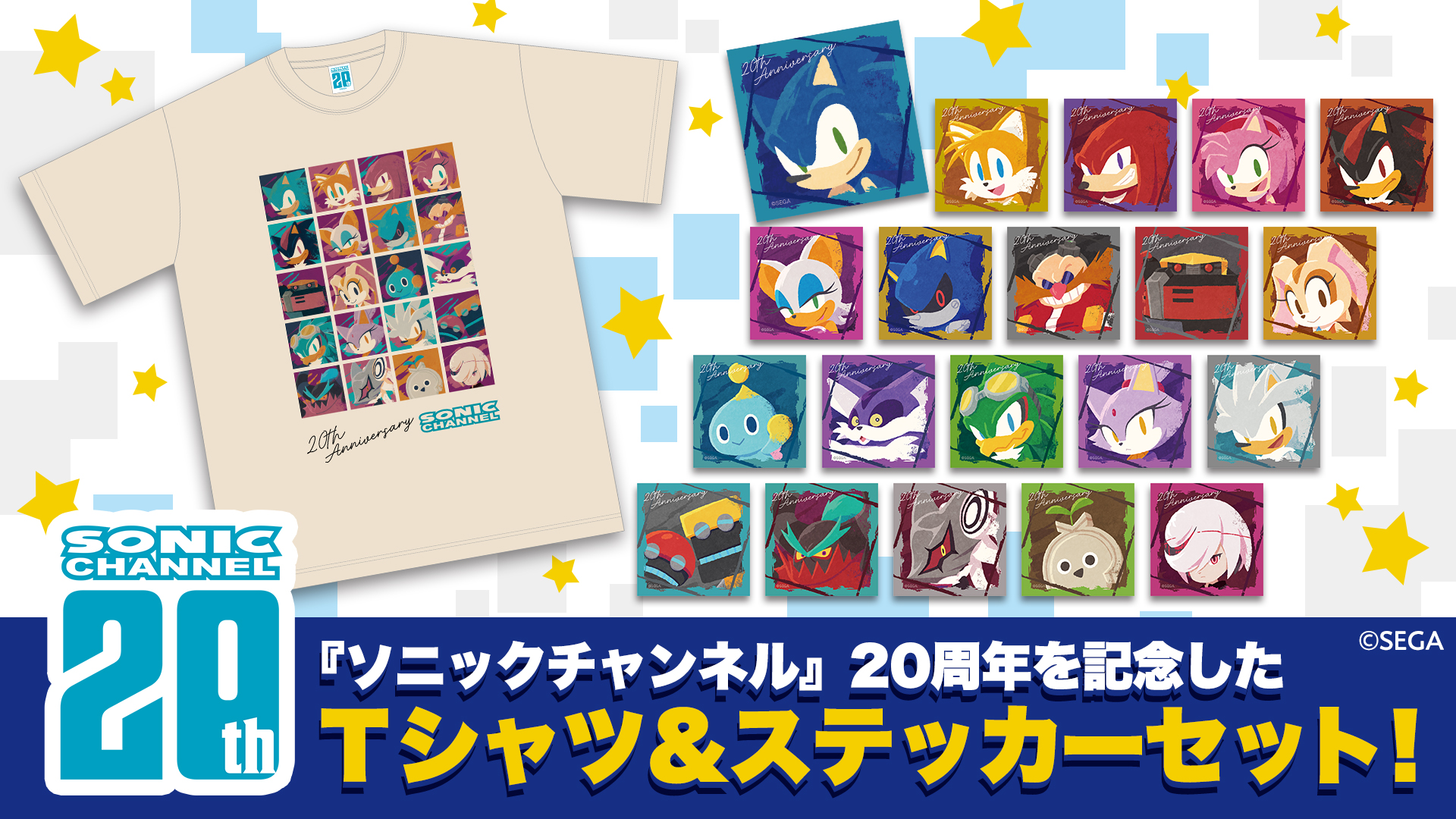 「ソニック」シリーズのキャラクターがずらり。「SONIC CHANNEL」20周年記念Tシャツ＆ステッカーセットの予約受付がスタート