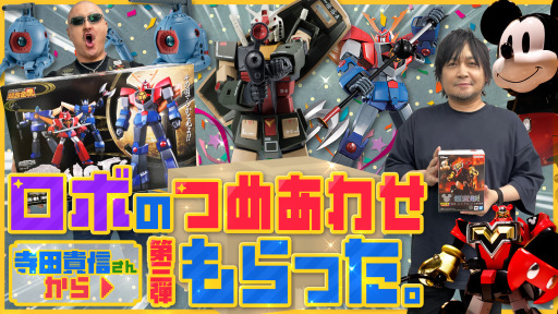 わしゃがなTVの最新動画は，寺田貴信さんからもらった「最強ロボ ダイオージャ」のフィギュアなどを紹介する様子をお届け