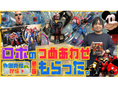 わしゃがなTVの最新動画は，寺田貴信さんからもらった「最強ロボ ダイオージャ」のフィギュアなどを紹介する様子をお届け