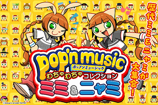画像ギャラリー No.002のサムネイル画像 / 「pop'n music」看板キャラクターのミミ＆ニャミのグッズが当たるくじが2月27日に発売