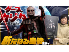 わしゃがなTVの最新動画では，1/6スケールフィギュア「ダース・ベイダー（バトルダメージ）」を紹介する様子をお届け