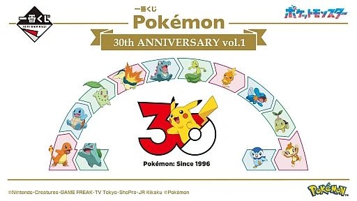 画像ギャラリー No.014のサムネイル画像 / 「一番くじ Pokémon 30th ANNIVERSARY vol.1」，賞品の全ラインナップを公開。 カントー地方〜シンオウ地方までの“旅立ちの3匹”にフォーカス