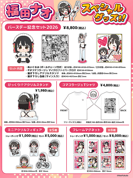 画像ギャラリー No.002のサムネイル画像 / 福田ナオ氏誕生日記念グッズ，本日受注受付開始。バースデー記念セットやアクリルスタンド，Tシャツなど全7種類を展開