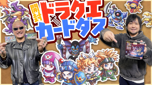 わしゃがなTVの最新動画では，「カードダス ドラゴンクエスト Vol.1