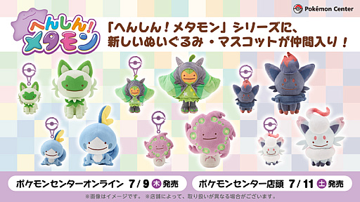 画像ギャラリー No.001のサムネイル画像 / ポケモンのぬいぐるみ「へんしん！メタモン」シリーズ，発売後ほとんどの商品が即品切れに。受注販売を望む声も