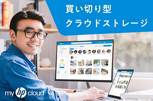 画像ギャラリー No.014のサムネイル画像 / 買い切り型クラウドストレージ「myHPcloud」が全国のローソンで販売開始。AIによる写真自動整理を備え，容量は最大10TBまで買い足し可能だ。4Gamer読者向け20GBプレゼントと1TB抽選も実施【PR】