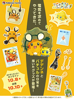 画像ギャラリー No.002のサムネイル画像 / ポケモン，デデンネとバチュルの日常にフォーカスしたグッズを10月8日に発売。くっつきぬいぐるみやトートバッグなどを展開