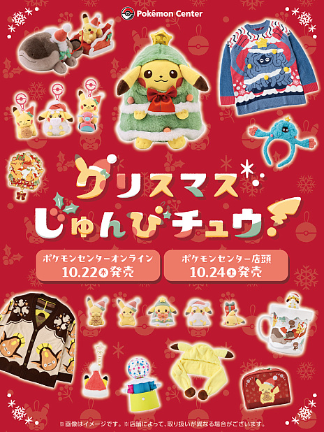 画像ギャラリー No.001のサムネイル画像 / 「ポケモン」より,クリスマスをテーマにしたグッズ「クリスマスじゅんびチュウ!」が10月22日に発売