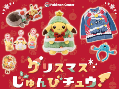 「ポケモン」より，クリスマスをテーマにしたグッズ「クリスマスじゅんびチュウ！」が10月22日に発売