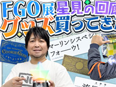 わしゃがなTVの最新動画では「Fate/Grand Order展 -星見の回廊-」のグッズを紹介