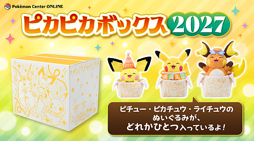画像ギャラリー No.001のサムネイル画像 / 「ピカピカボックス2027」,ポケモンセンターオンラインで抽選受付開始。グッズがいろいろ入ったお楽しみ商品