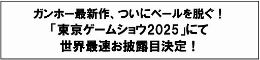画像ギャラリー No.001のサムネイル画像 / ガンホー,東京ゲームショウ2025にて最新作を発表。世界最速の試遊が体験できるほか,ノベルティの配布も実施
