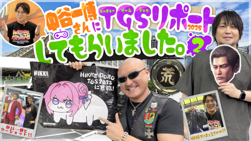 わしゃがなTVの最新動画は，中谷一博さんによる東京ゲームショウ2025体験レポートの後編を鑑賞する様子をお届け