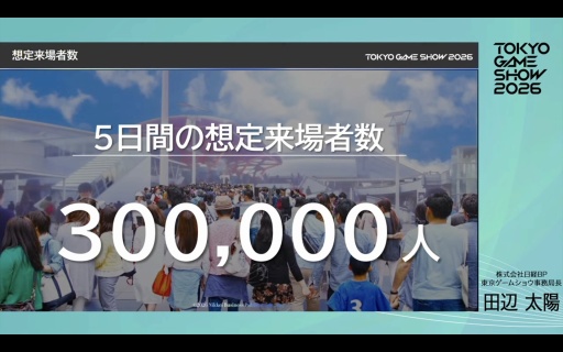 画像ギャラリー No.011のサムネイル画像 / 「東京ゲームショウ2026」史上初の5日間開催，来場者数は30万人を想定。さらなる満足度の向上を目指す