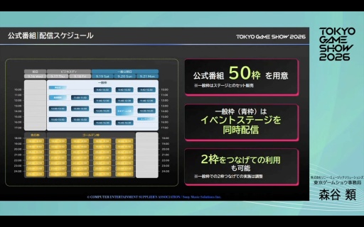 画像ギャラリー No.015のサムネイル画像 / 「東京ゲームショウ2026」史上初の5日間開催，来場者数は30万人を想定。さらなる満足度の向上を目指す