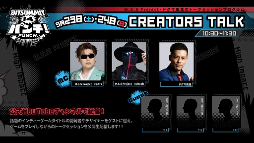 画像ギャラリー No.002のサムネイル画像 / インディーゲームイベント「BitSummit PUNCH」，オフィシャルPRサポーターズとして参加する配信者とクリエイターを発表