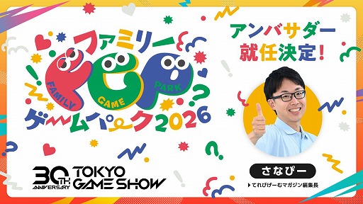 画像ギャラリー No.014のサムネイル画像 / 「東京ゲームショウ 2026」,30周年記念特設サイトをオープン。アニバーサリー企画の詳細,クリエイター向け施策などの最新情報を発表