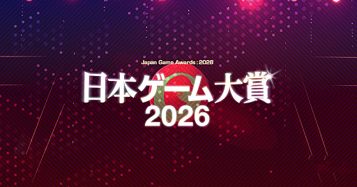 画像ギャラリー No.001のサムネイル画像 / 「日本ゲーム大賞2026」,ゲームデザイナーズ大賞が今年で終了へ。桜井政博氏ら11名が最後の審査