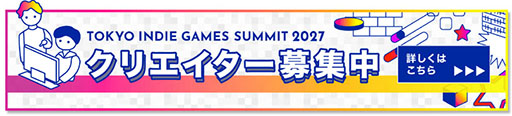 画像ギャラリー No.002のサムネイル画像 / インディーゲームの祭典「TOKYO INDIE GAMES SUMMIT 2027」,2027年3月27日,28日に開催決定。出展クリエイターの募集もスタート