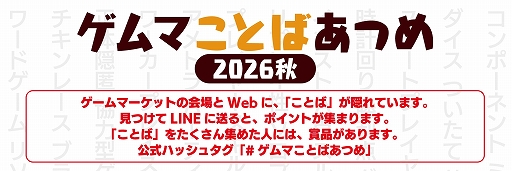 画像ギャラリー No.013のサムネイル画像 / 「ゲームマーケット2026秋」,10月17日と18日に開催決定。進化した体験型企画やWeb連動企画なども楽しめる