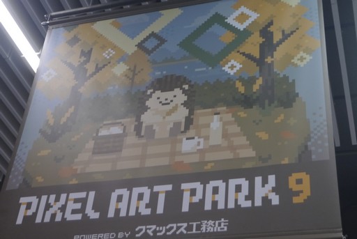 画像ギャラリー No.001のサムネイル画像 / 愛とアイデアにあふれたドット絵作品が「Pixel Art Park 9」に集結。ドット絵は懐かしいものではなく，いま現在も盛り上がっているカルチャーだ！