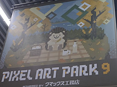 愛とアイデアにあふれたドット絵作品が「Pixel Art Park 9」に集結。ドット絵は懐かしいものではなく，いま現在も盛り上がっているカルチャーだ！