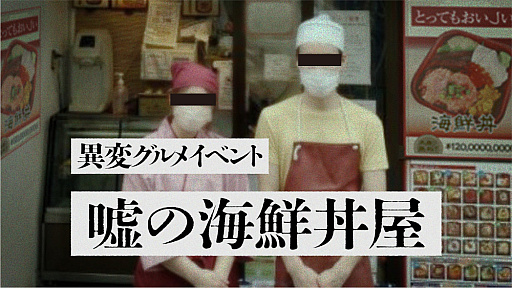 画像ギャラリー No.001のサムネイル画像 / リアル異変探しゲーム&異変グルメイベントが楽しめる。「ガイドが嘘しか言わない『嘘のツアー』」,最新イベント「嘘の海鮮丼屋」を開催