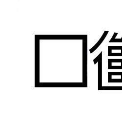 ꡼ No.003 | ꥢõֱס92021101819˳šǵѤ򸫤ĤФ