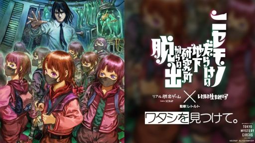 画像ギャラリー No.001のサムネイル画像 / レトルトさんが完全監修したリアル脱出ゲーム「ニセモノだらけの地下研究所からの脱出」,東京ミステリーサーカスで10月30日から開催