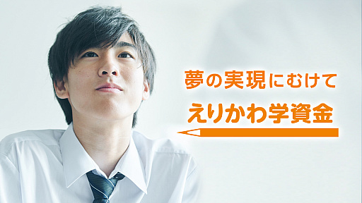 画像ギャラリー No.001のサムネイル画像 / コーエーテクモ・襟川恵子氏による給付型奨学金「えりかわ学資金」,2026年度育英生募集要項を公開。2025年度から募集枠を拡大