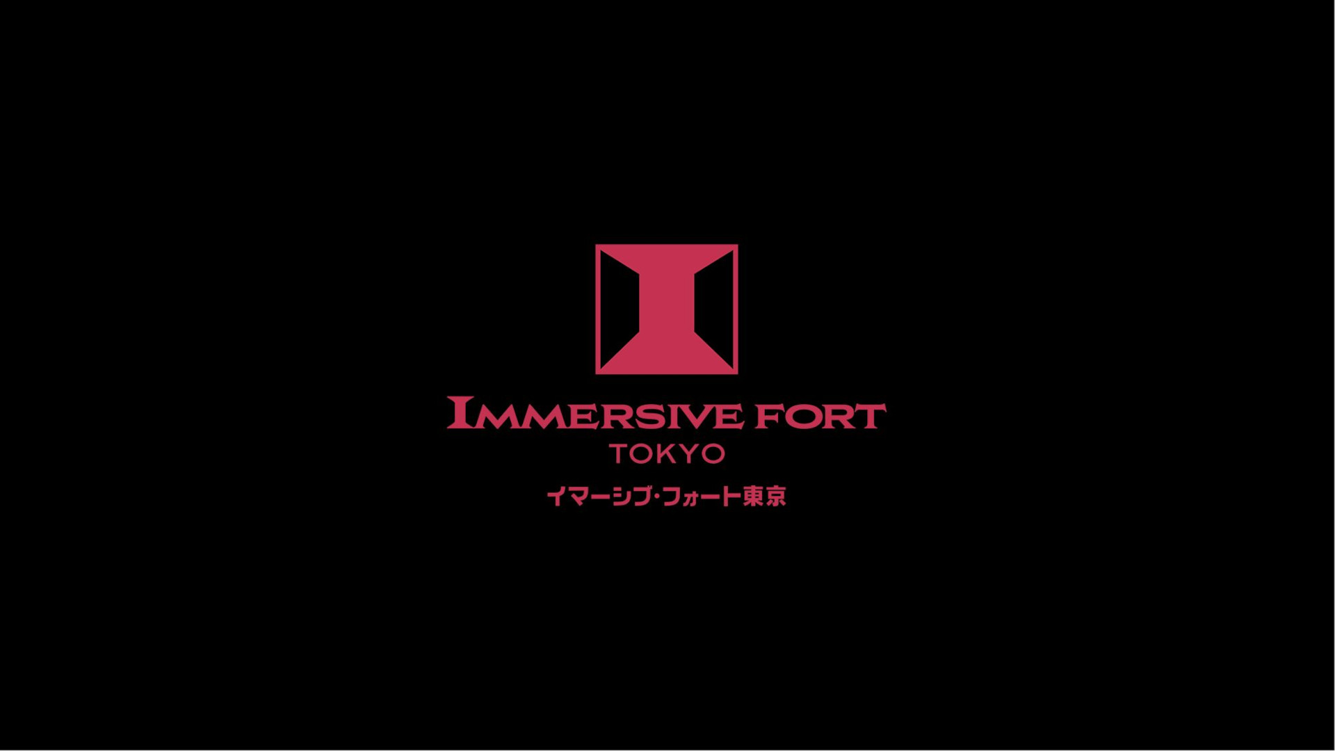 エンタメ施設「イマーシブ・フォート東京」，2026年2月28日に営業終了