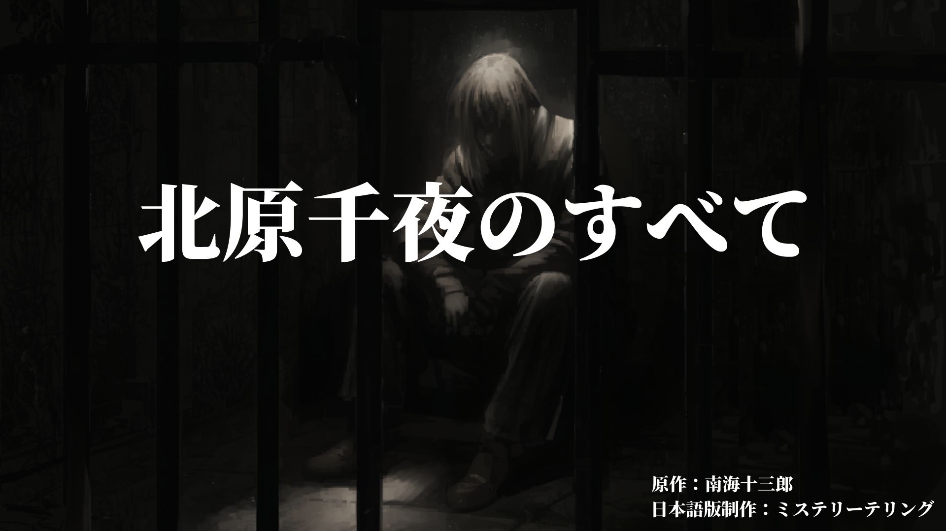 6人用の協力型マーダーミステリー「北原千夜のすべて」，2026年1月に公演開始。社会派ストーリーを展開し，プレイ時間は6時間超え