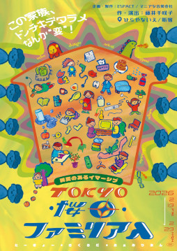 ���������꡼ No.001�Υ���ͥ������ / ���ѤΤ��륤�ޡ����֡�TOKYO�����ġ��ե��ߥꥢ��ס�����������ɤ�2��13�����鳫�š����β�²���ȥ�����ǥ����ʤ󤫡��ѡ�