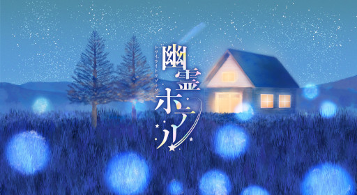 画像ギャラリー No.001のサムネイル画像 / 宿泊型の物語体験「トワイライトリゾーツ 幽霊ホテル」,サービス開始。長野県の車山高原に実在するペンションが舞台