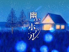 宿泊型の物語体験「トワイライトリゾーツ 幽霊ホテル」，サービス開始。長野県の車山高原に実在するペンションが舞台