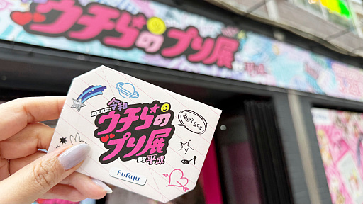 画像ギャラリー No.001のサムネイル画像 / プリントシール機文化のこれまで・これからが渋谷に集結。「ウチらのプリ展 〜Dear令和 By平成〜」は“伝説”を体験するチャンス。全人類注目!