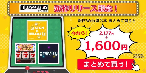 画像ギャラリー No.001のサムネイル画像 / オンライン謎解き・脱出ゲーム「ESCAPE.ID GAMES」，Webならではのギミックを用いた新作3タイトルをリリース。まとめ買いセールを実施