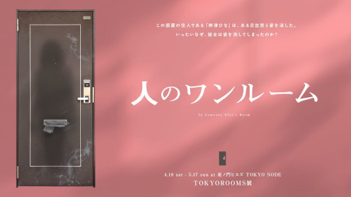 画像ギャラリー No.002のサムネイル画像 / 日常侵蝕型イベント「人のワンルーム」，東京・虎ノ門ヒルズで4月18日から開催。家具や小物に宿った記憶を読み取り，部屋に隠された真実に迫る