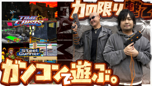 わしゃがなTVの最新動画では，懐かしのガンシューティングを楽しめる「G'AIM'E タイムクライシス」をプレイする様子をお届け