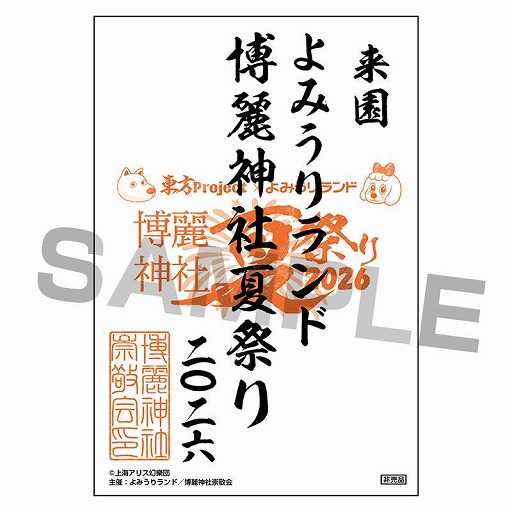 画像ギャラリー No.003のサムネイル画像 / 「東方Project」×「よみうりランド」コラボイベント「博麗神社夏祭り2026」，6月20日から開催。特典付きワンデーパスを6月5日より販売