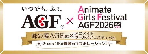 画像ギャラリー No.002のサムネイル画像 / 「アニメイトガールズフェスティバル2026」，11月7日，8日に開催決定。チケットや出展ブースなどの情報が明らかに