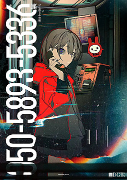 画像ギャラリー No.014のサムネイル画像 / 第四境界の新イベントは，電話機に残された通話を手がかりに世界を救う。「050-5893-5336展」プレビュー＆藤澤 仁氏インタビュー