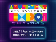セガ フェイブ，「AMUSEMENT EXPO 2026」に出展するブースの情報を公開