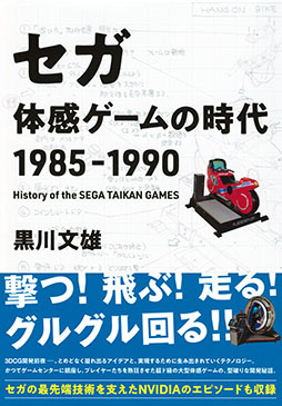 画像ギャラリー No.002のサムネイル画像 / 黒川文雄氏の書籍「セガ 体感ゲームの時代 1985-1990」,刊行記念イベントを6月25日に開催。ゲストはセガハード専門誌に携わった西村 亨氏